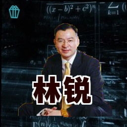 林锐